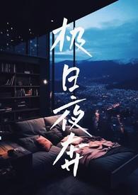 极夜免费阅读