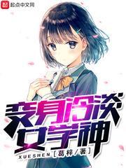 变身冷淡女学神简介