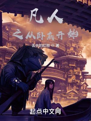 凡人之从卧底开始免费阅读