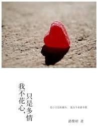 我不是花心