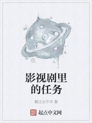 影视剧里的任务起点