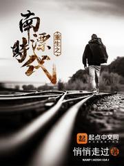 重生之南漂时代刘畅