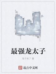 重生龙太子