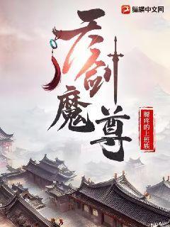 天剑魔尊王炎