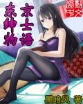 东京绅士物语人物插画