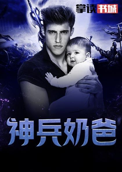 神兵奶爸林昆楚静瑶