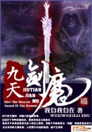 九天剑魔实力划分