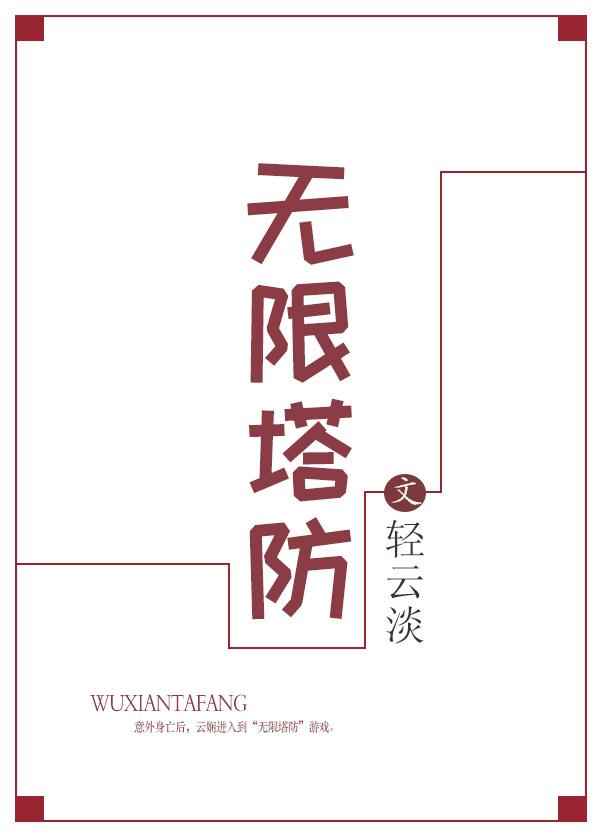 无限塔防2攻略