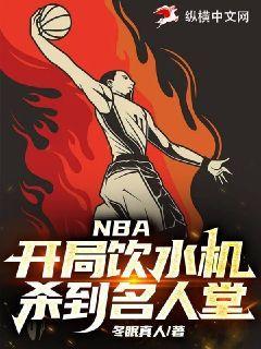 nba从饮水机到名人堂