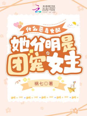 她分明是团宠女主免费