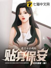 美女总裁的贴身保镖丁喆