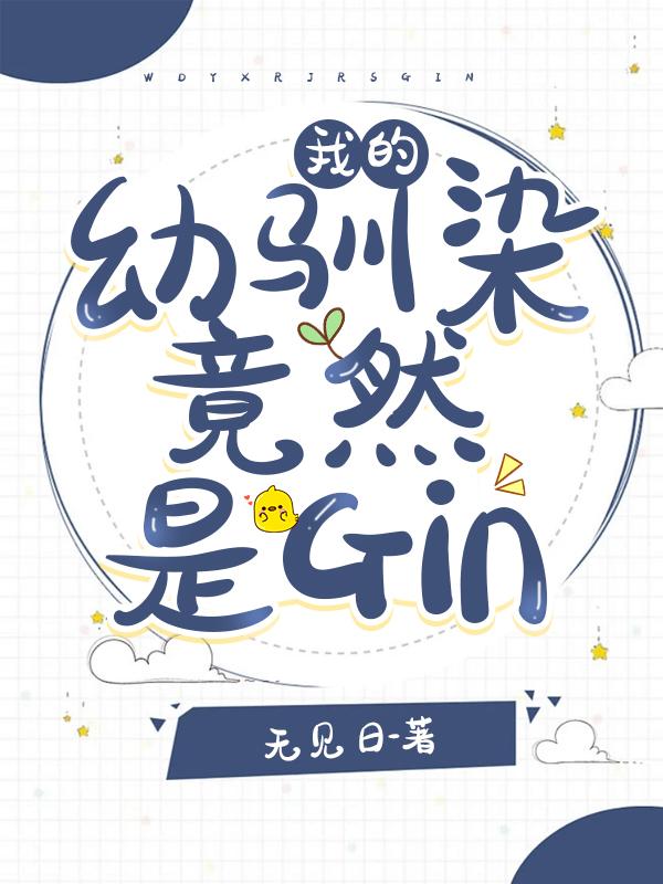 我的幼驯染竟然是gin