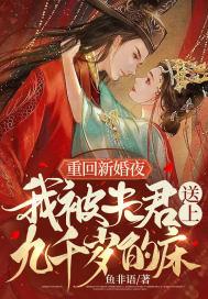 我被夫君送上九千岁的床