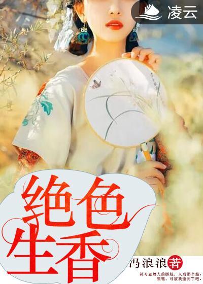 绝色生香 青墨烟水完结
