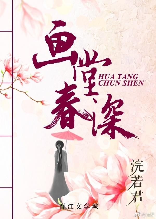 画堂春深书评