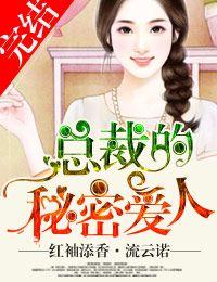 总裁的秘密爱人七日来复