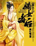 嫡女毒后路菲汐