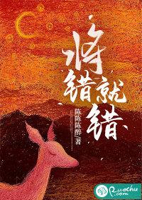 将错就错电影演员表