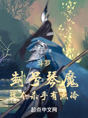 斗罗封号琴魔这个杀手有点冷