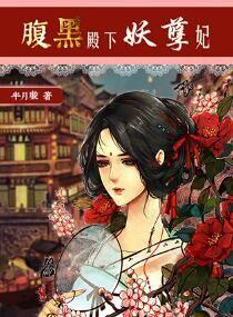 腹黑王爷妖孽妃全文免费阅读