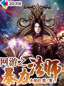 网游之暴力法师百度百科