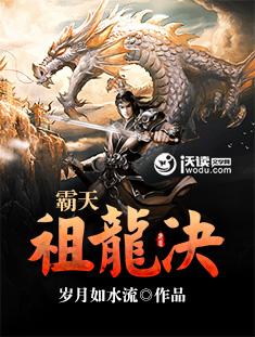 霸天祖龙决免费阅读
