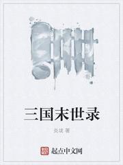 三国末世录txt全本