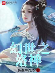 幻世之洛神白岚