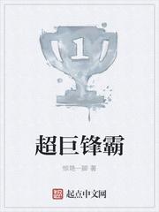 超巨锋霸txt平板电子书