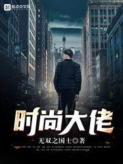时尚大佬百度百科