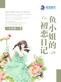鱼小姐的初恋日记无弹窗免费阅读