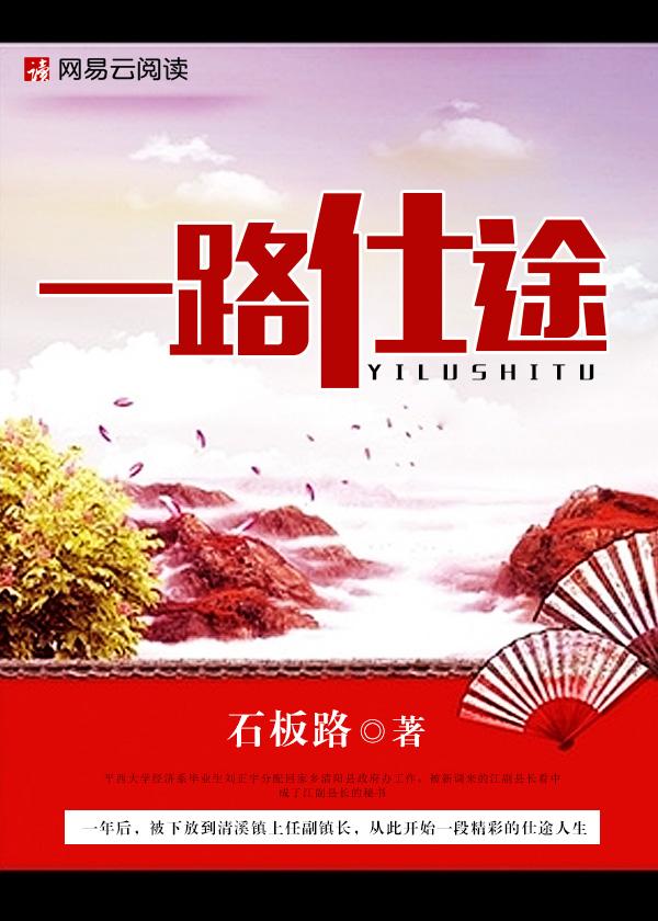 一路仕途全文免费阅读