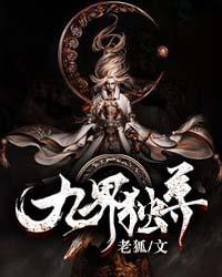 九界独尊百度百科
