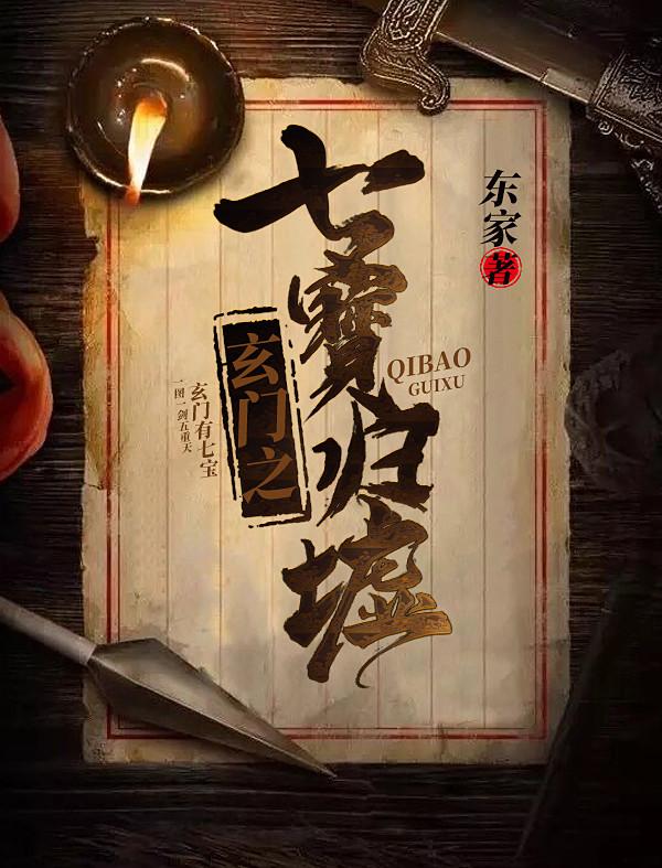 玄门之七宝归墟免费阅读