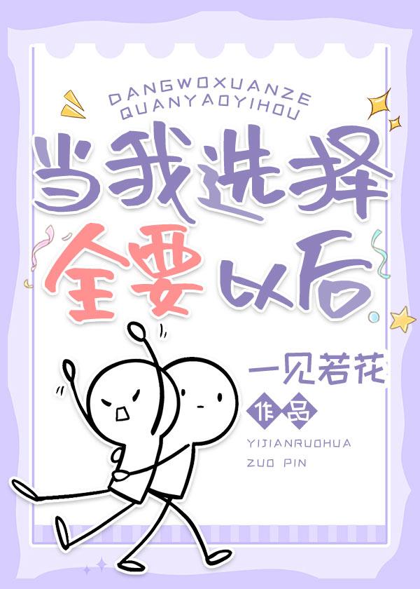 当我面对选择的时候600