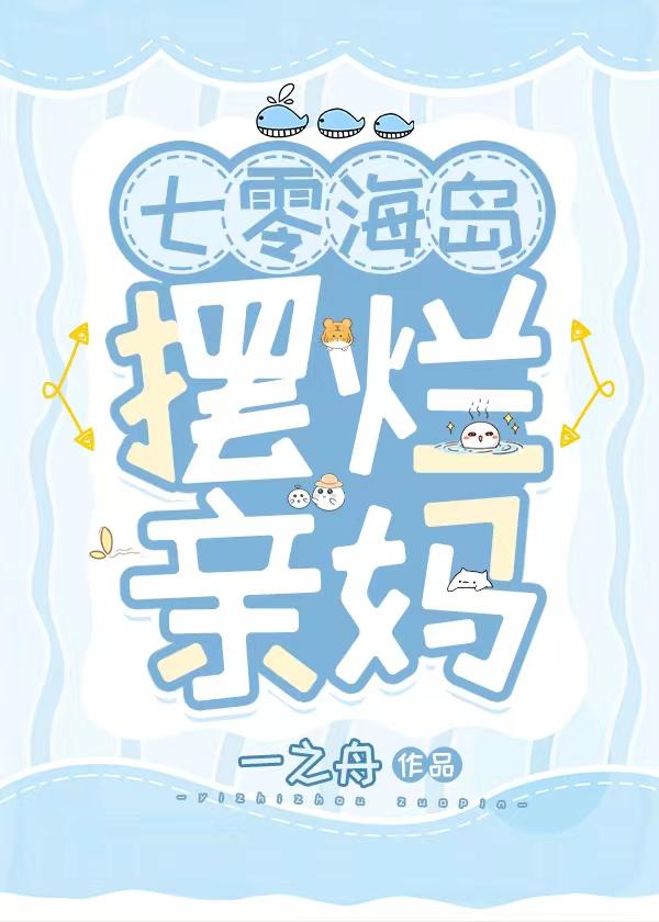 七零海岛日常141