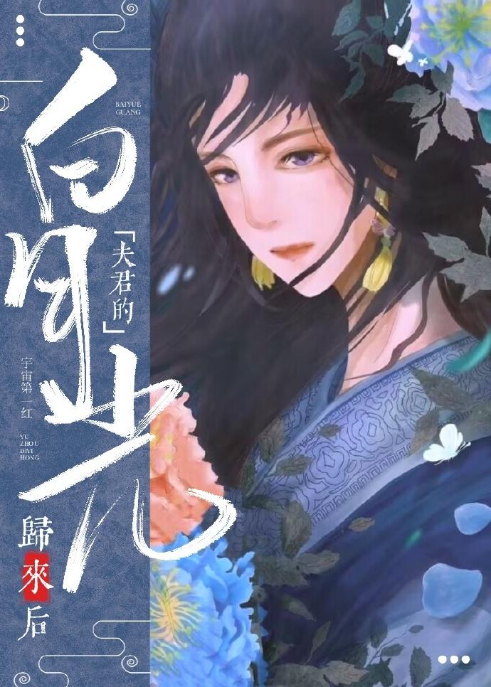 夫君的白月光回来后(重生)萧景怀章节无错