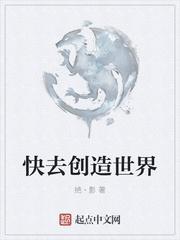 快去创造世界TXT