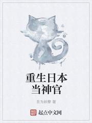 重生日本当神官作者