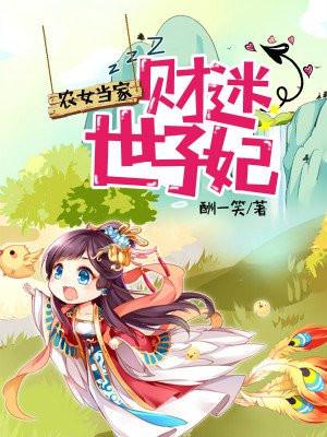 农女当家财迷世子妃免费阅读