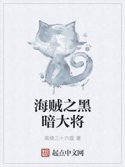 海贼之黑暗大将女主