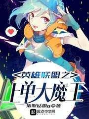 英雄联盟之上单大魔王全文免费阅读