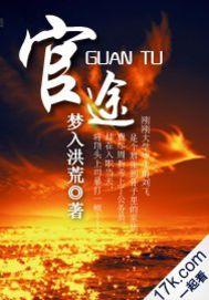 官途之巅在哪个网站免费阅读全文