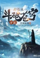 修炼从斗破苍穹开始笔趣阁