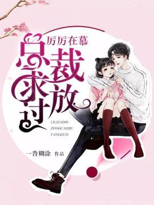 总裁求放过