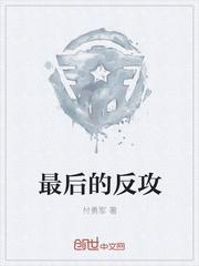 最后的反抗