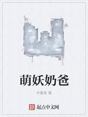 最强奶爸萌妖