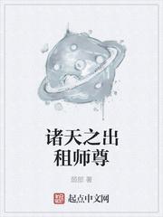 诸天之出租师尊TXT
