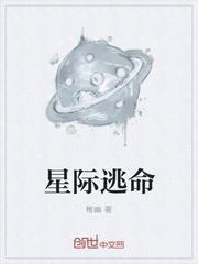 星际逃犯