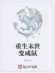 重生末世变成老鼠